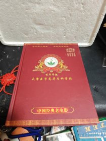 百年华诞 1908--2008 天津医学高等专科学校 中国经典老电影 50部 （12DVD）