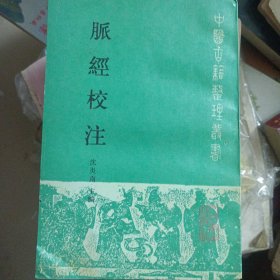 中医古籍整理丛书:脉经校注（91年10月1版1印3200册）