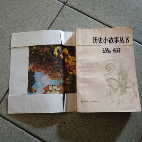 历史小故事丛书选辑三国宋元部分