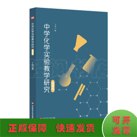 中学化学实验教学研究