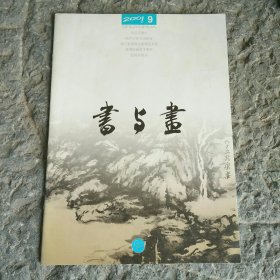 书与画2001年9月