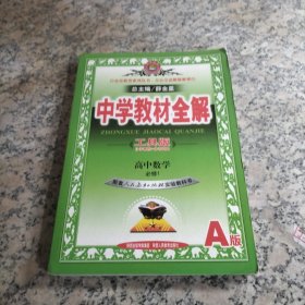 金星教育系列丛书·中学教材全解：高中数学（必修1）（人教实验A版）（工具版）