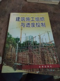 建筑施工组织与进度控制