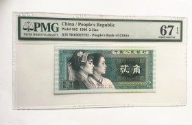 PMG评级67分1980年贰角纸币