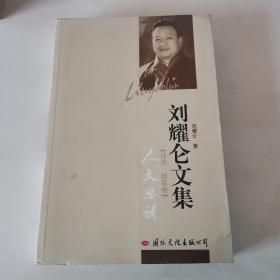 刘耀仑文集【评论、随笔卷】人文思语