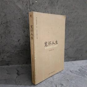 宽怀人生：延参法师的人生慧语