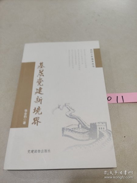 组织工作基本丛书：基层党建新境界