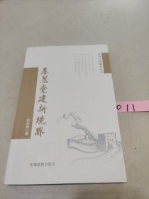 组织工作基本丛书：基层党建新境界