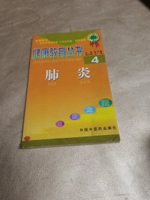 健康教育丛书 4 肺炎