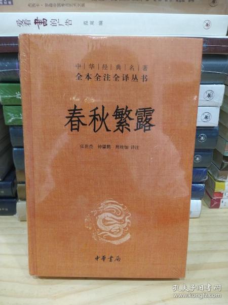 中华经典名著全本全注全译丛书：春秋繁露（精）