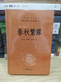 中华经典名著全本全注全译丛书：春秋繁露（精）