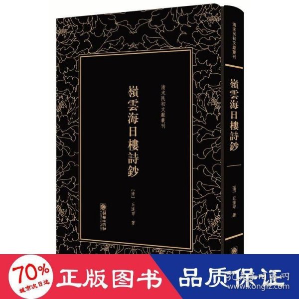 岭云海日楼诗钞——清末民初文献丛刊