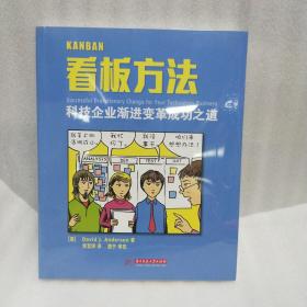 正版（塑封） 看板方法：科技企业渐进变革成功之道