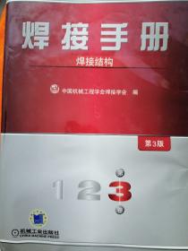 焊接手册：焊接结构