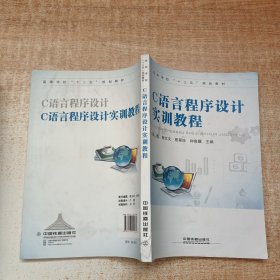 C语言程序设计实训教程