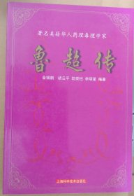 鲁超传——著名美籍华人药理毒理学家