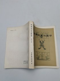 世界艺术与美学第七辑
