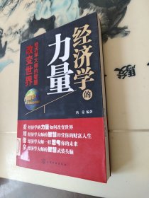 经济学的力量：经济学大师的智慧改变世界