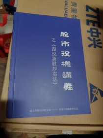 股市投机讲义之图说新股炒卖法