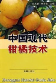中国现代柑橘技术 沈兆敏，柴寿昌 9787508252544
