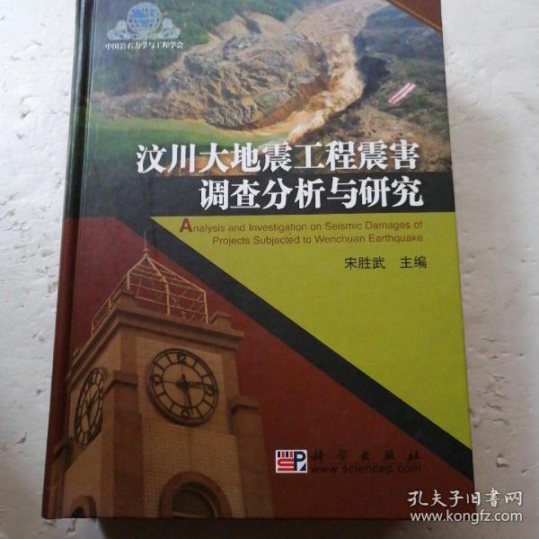汶川大地震工程震害调查分析与研究