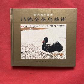 當代著名畫家 呂德全花鳥藝術