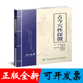 古今穴性探微（第二版）