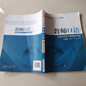 教师口语