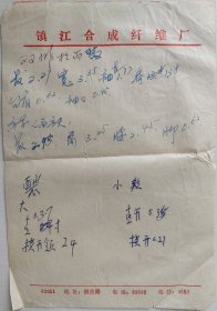 镇江合成纤维厂服装制作稿纸