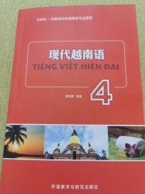 现代越南语（4）