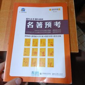 名著预考3年高考2年模拟北京专用（修订版）曲一线科学备考