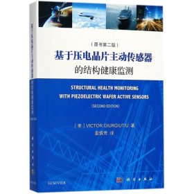 基于压电晶片主动传感器的结构健康监测