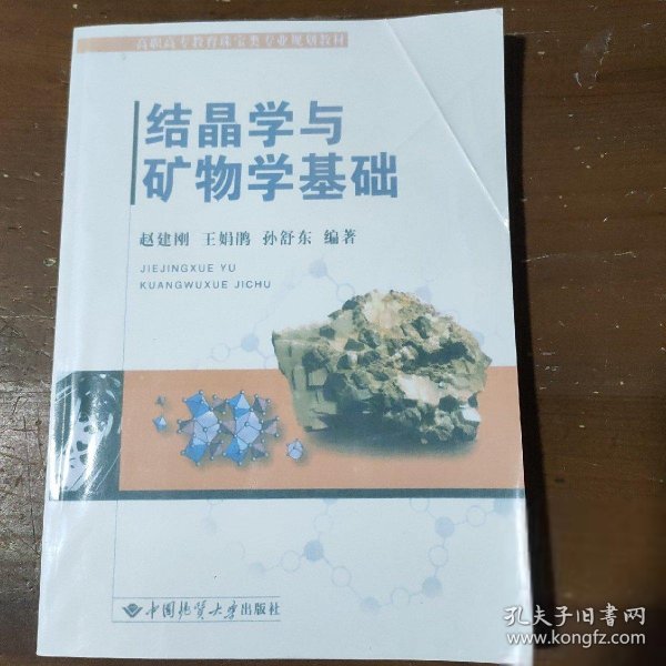 结晶学与矿物学基础