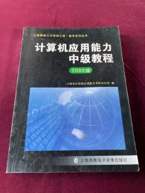 计算机应用能力中级教程