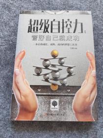 悦读时光·超级自控力：管好自己就成功