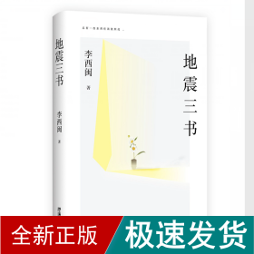 地震三书（劫后重生，何其漫长！十五年，三部书，讲述小说家、地震幸存者李西闽的心路历程，真实记录生命内在的柔软与坚韧、脆弱与不屈）