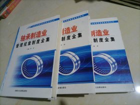 制造业管理规章制度系列丛书：轴承制造业管理规章制度全集（上、中、下）【无光盘】