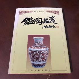 鉴陶品瓷