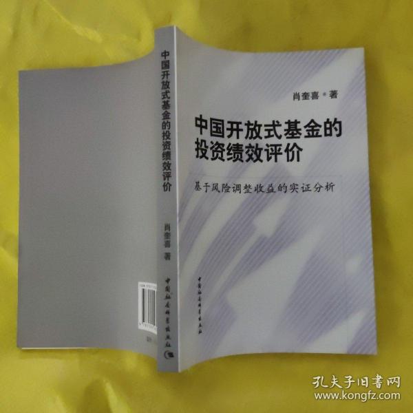 中国开放式基金的投资绩效评价：基于风险调整收益的实证分析