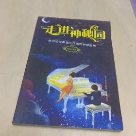 走进神秘园：新世纪经典音乐改编的钢琴曲（精装典藏版）