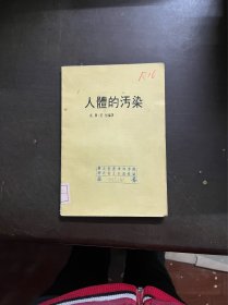 人体的污染 （有印章）