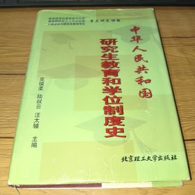 中华人民共和国研究生教育和学位制度史(精装厚本，一版一印)