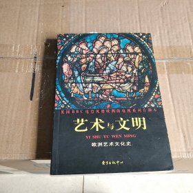 艺术与文明：欧洲艺术文明史