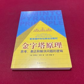 金字塔原理：思考、表达和解决问题的逻辑