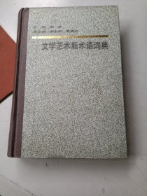 文学艺术新术语词典