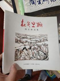 杨正新画展