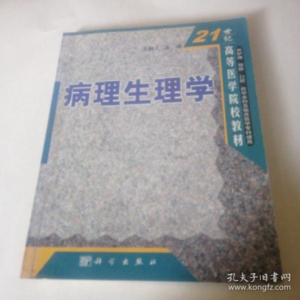 21世纪高等医学院校教材：病理生理学