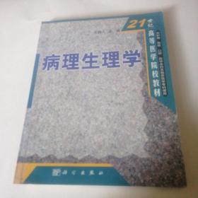 21世纪高等医学院校教材：病理生理学