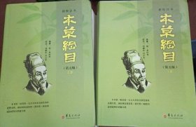 《本草纲目》新校注本，精装