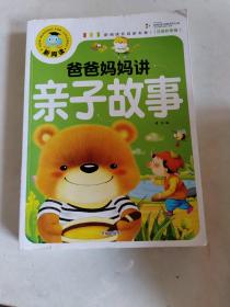 爸爸妈妈讲亲子故事（注音彩图版）/新阅读，